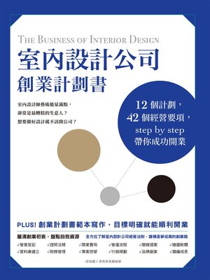 cover image of 室內設計公司創業計劃書